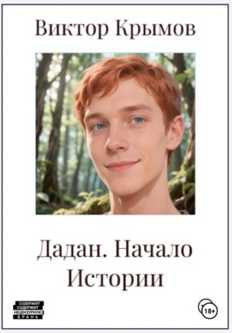 Обложка книги «Дадан. Начало Истории»