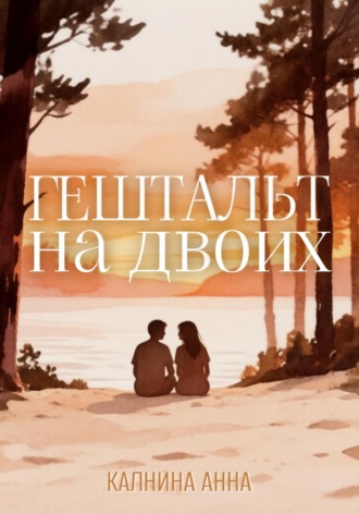 Обложка книги «Гештальт на двоих»