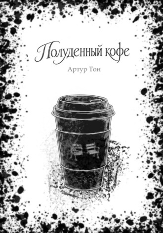 Обложка книги «Полуденный кофе»
