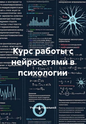 Обложка книги «Курс работы с нейросетями в психологии»