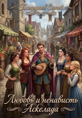 Обложка книги «Любовь и ненависть Аскелада»