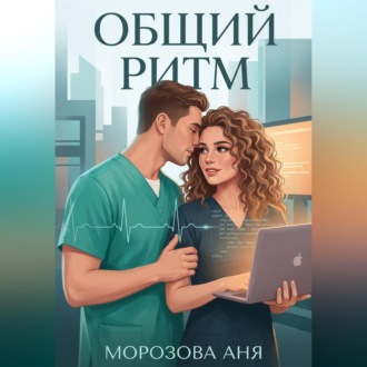 Обложка книги «Общий ритм»