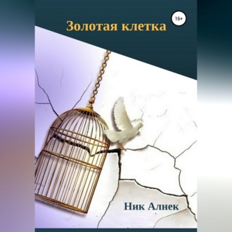 Обложка книги «Золотая клетка»