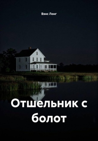 Обложка книги «Отшельник с болот»