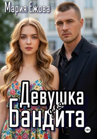 Обложка книги «ДЕВУШКА ДЛЯ БАНДИТА»