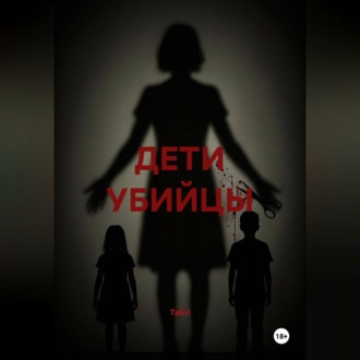 Обложка книги «ДЕТИ УБИЙЦЫ»