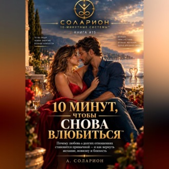 Обложка книги «10 минут, чтобы снова влюбиться»