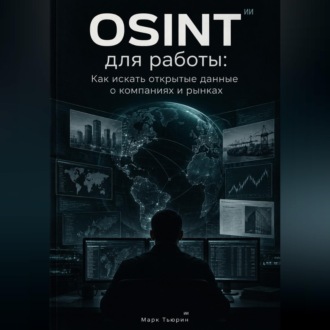Обложка книги «OSINT для работы: Как искать открытые данные о компаниях и рынках»
