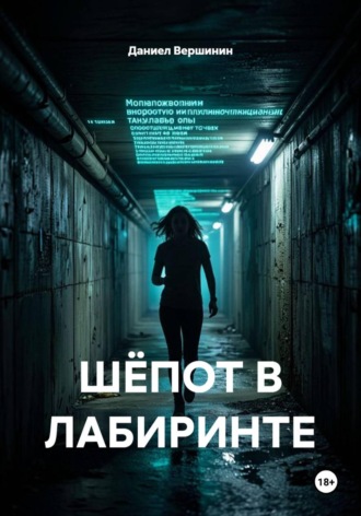 Обложка книги «ШЁПОТ В ЛАБИРИНТЕ»