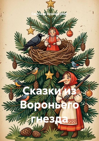 Обложка книги «Сказки из Вороньего гнезда»