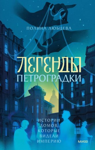 Обложка книги «Легенды Петроградки. Истории домов, которые видели империю»