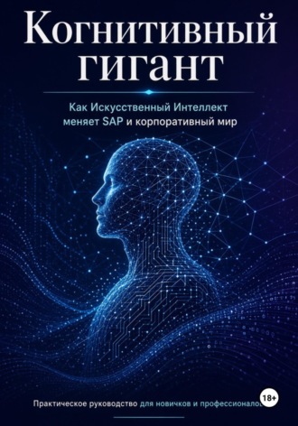 Обложка книги «Когнитивный гигант: Как Искусственный Интеллект меняет SAP и корпоративный мир»
