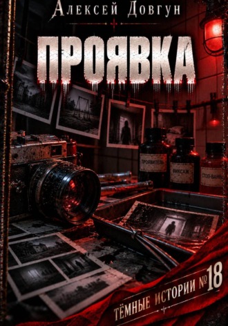 Обложка книги «Проявка»