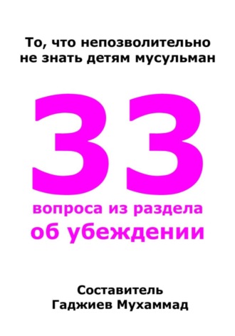Обложка книги «33 вопроса»