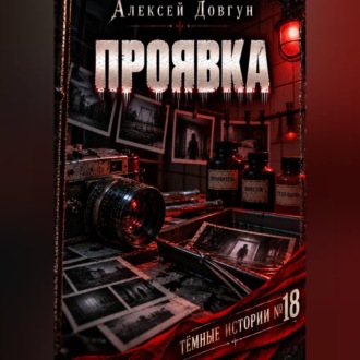 Обложка книги «Проявка»