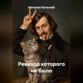 Обложка книги «Ревизор которого не было»