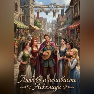 Обложка книги «Любовь и ненависть Аскелада»