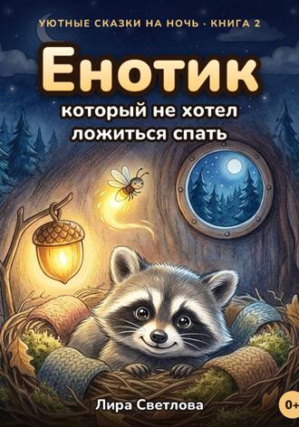 Обложка книги «Енотик, который не хотел ложиться спать. Сказка на ночь»