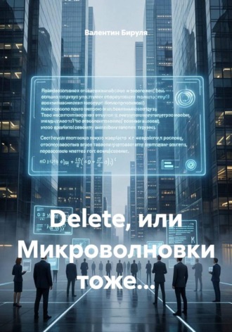 Обложка книги «Dеlete, или Микроволновки тоже...»