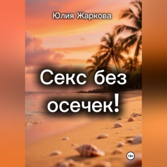 Обложка книги «Секс без осечек!»