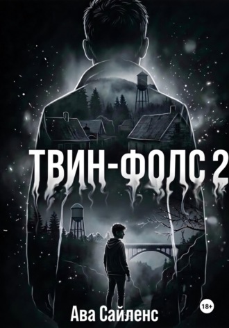 Твин-Фолс. Книга 2