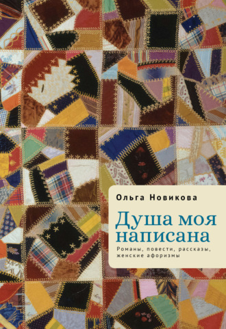 Обложка книги «Душа моя написана. Романы, повести, рассказы, женские афоризмы»