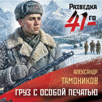 Обложка книги «Груз с особой печатью»