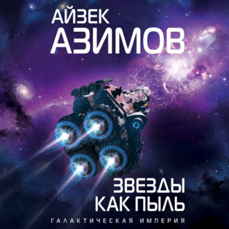 Обложка книги «Звезды как пыль»