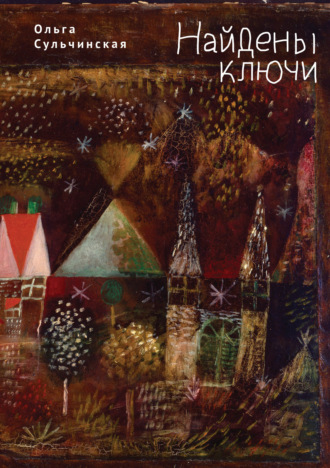 Обложка книги «Найдены ключи»