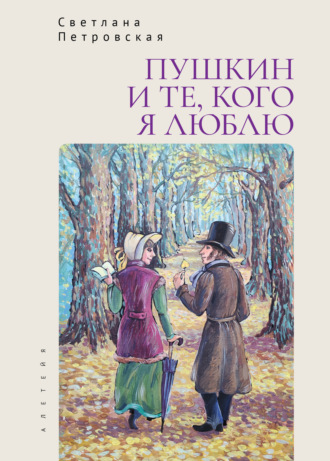 Обложка книги «Пушкин и те, кого я люблю»