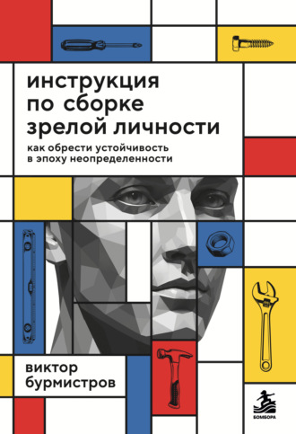 Обложка книги «Инструкция по сборке зрелой личности. Как обрести устойчивость в эпоху неопределенности»