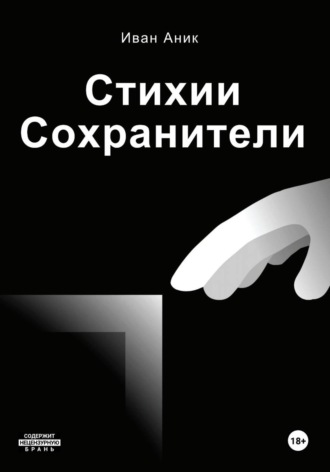 Обложка книги «Стихии: Сохранители (полное собрание)»