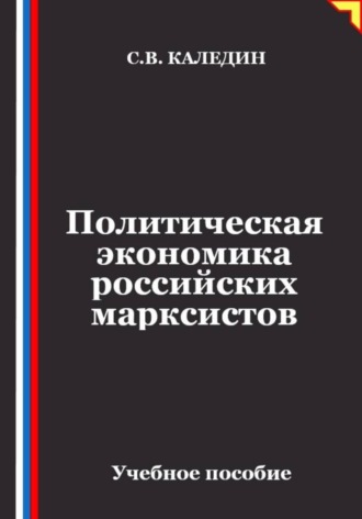 Обложка книги «Политическая экономика российских марксистов»