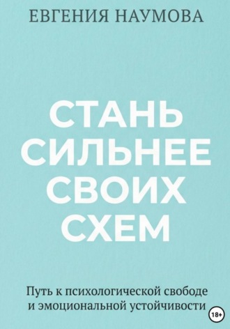 Обложка книги «Стань сильнее своих схем»