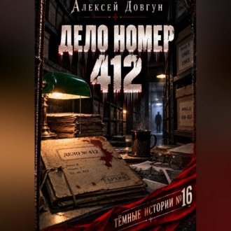 Обложка книги «Дело номер 412»