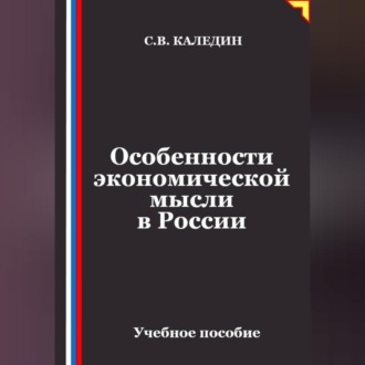 Обложка книги «Особенности экономической мысли в России»