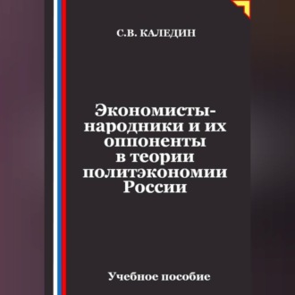 Обложка книги «Экономисты-народники и их оппоненты в теории политэкономии России»