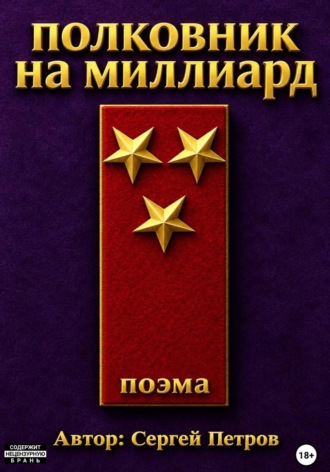 Обложка книги «Полковник на миллиард. Поэма.»