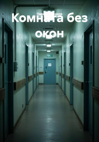 Обложка книги «Комната без окон»