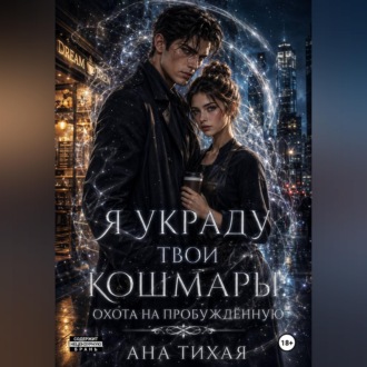 Обложка книги «Я украду твои кошмары»