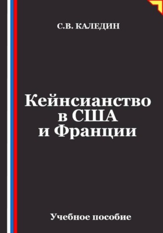Обложка книги «Кейнсианство в США и Франции»