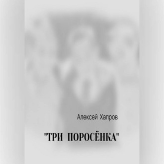 Обложка книги «"ТРИ ПОРОСЁНКА"»