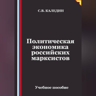 Обложка книги «Политическая экономика российских марксистов»