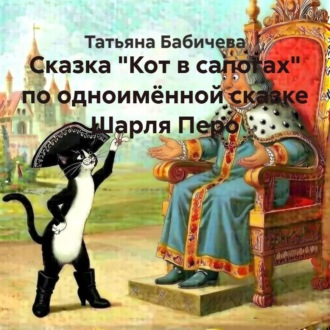 Обложка книги «Сказка «Кот в сапогах» по одноимённой сказке Шарля Перо»
