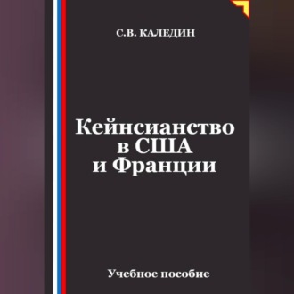 Обложка книги «Кейнсианство в США и Франции»