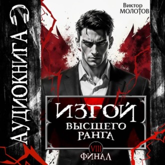 Обложка книги «Изгой Высшего Ранга VIII»