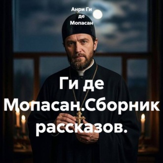 Обложка книги «Ги де Мопасан.Сборник рассказов.»