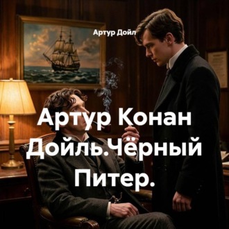 Обложка книги «Артур Конан Дойль.Чёрный Питер.»