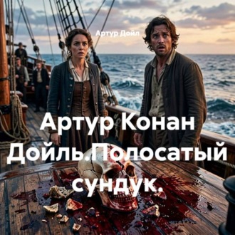 Обложка книги «Артур Конан Дойль.Полосатый сундук.»