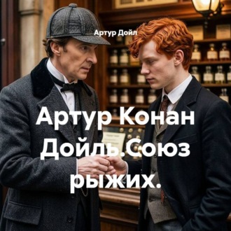 Обложка книги «Артур Конан Дойль.Союз рыжих.»